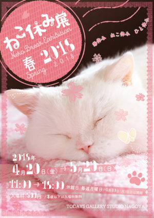 ねこ休み展 春 2018(猫の写真展＆物販展) | 台東区浅草橋の