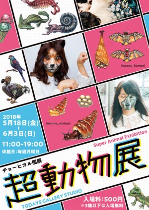 チョーヒカル個展「超動物展」 | 台東区浅草橋のギャラリー「TODAYS