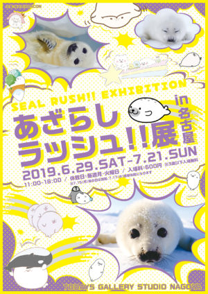 らあさま専用ページ クマあざらしラッシュ!!展 2023