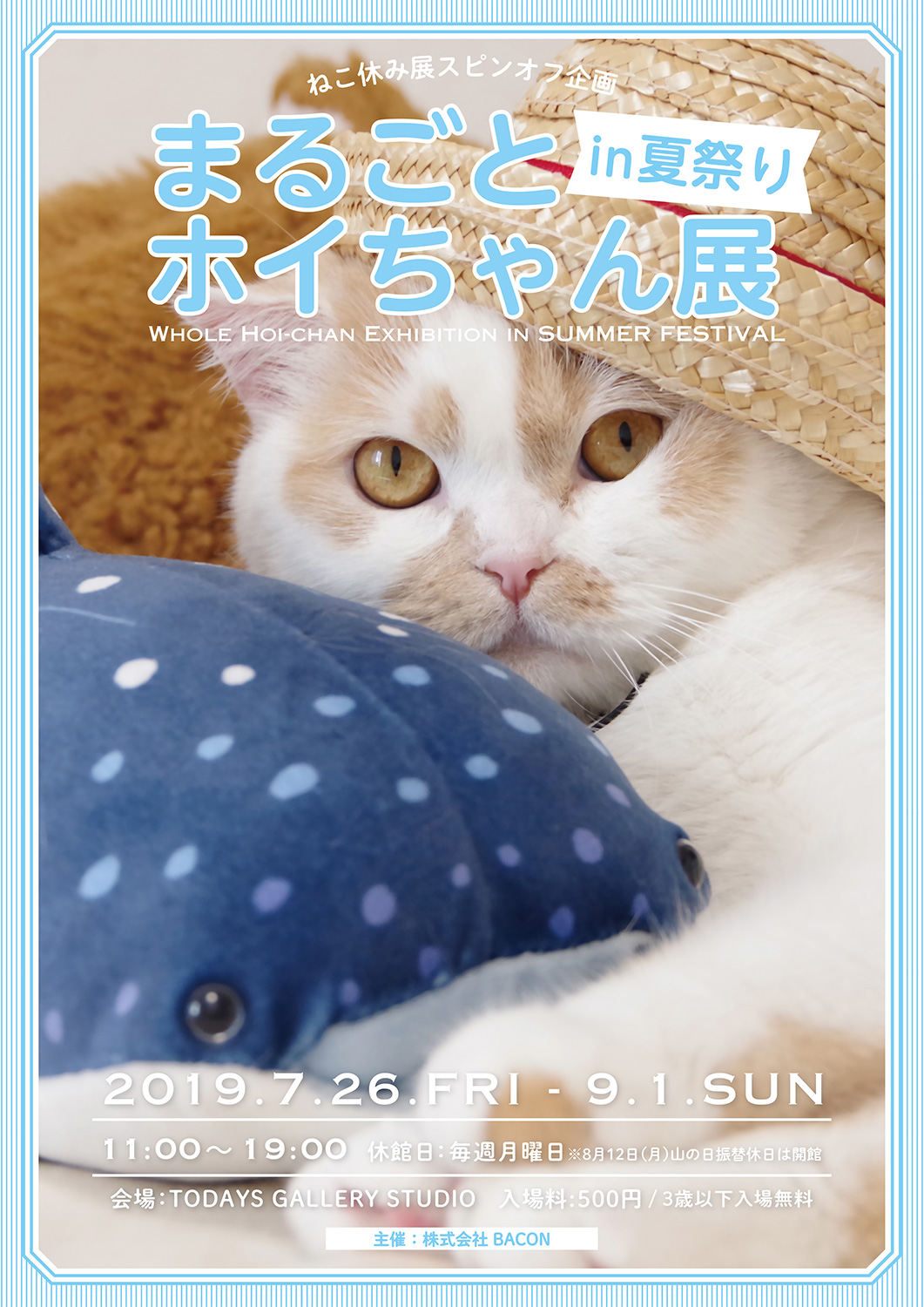 ねこ休み展スピンオフ企画「まるごとホイちゃん展 in 夏祭り」| TODAYS 