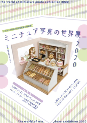 ミニチュア写真の世界展 2020 | TODAYS GALLERY STUDIO.