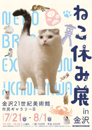 猫の合同写真展＆物販展「ねこ休み展 in 金沢」