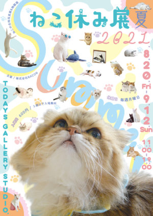 猫の合同写真展 物販展 ねこ休み展 夏 21