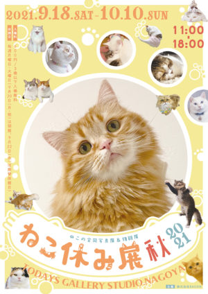 猫の合同写真展 物販展 ねこ休み展 秋 21