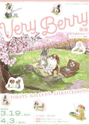 うさぎしんぼる展スピンオフ企画「Very Berry個展」
