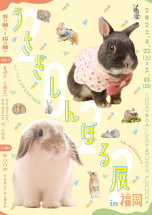 うさぎの合同写真展＆物販展「うさぎしんぼる展 2022 in 福岡」