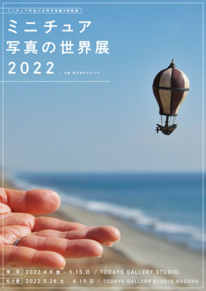 ミニチュア写真の世界展 2022」