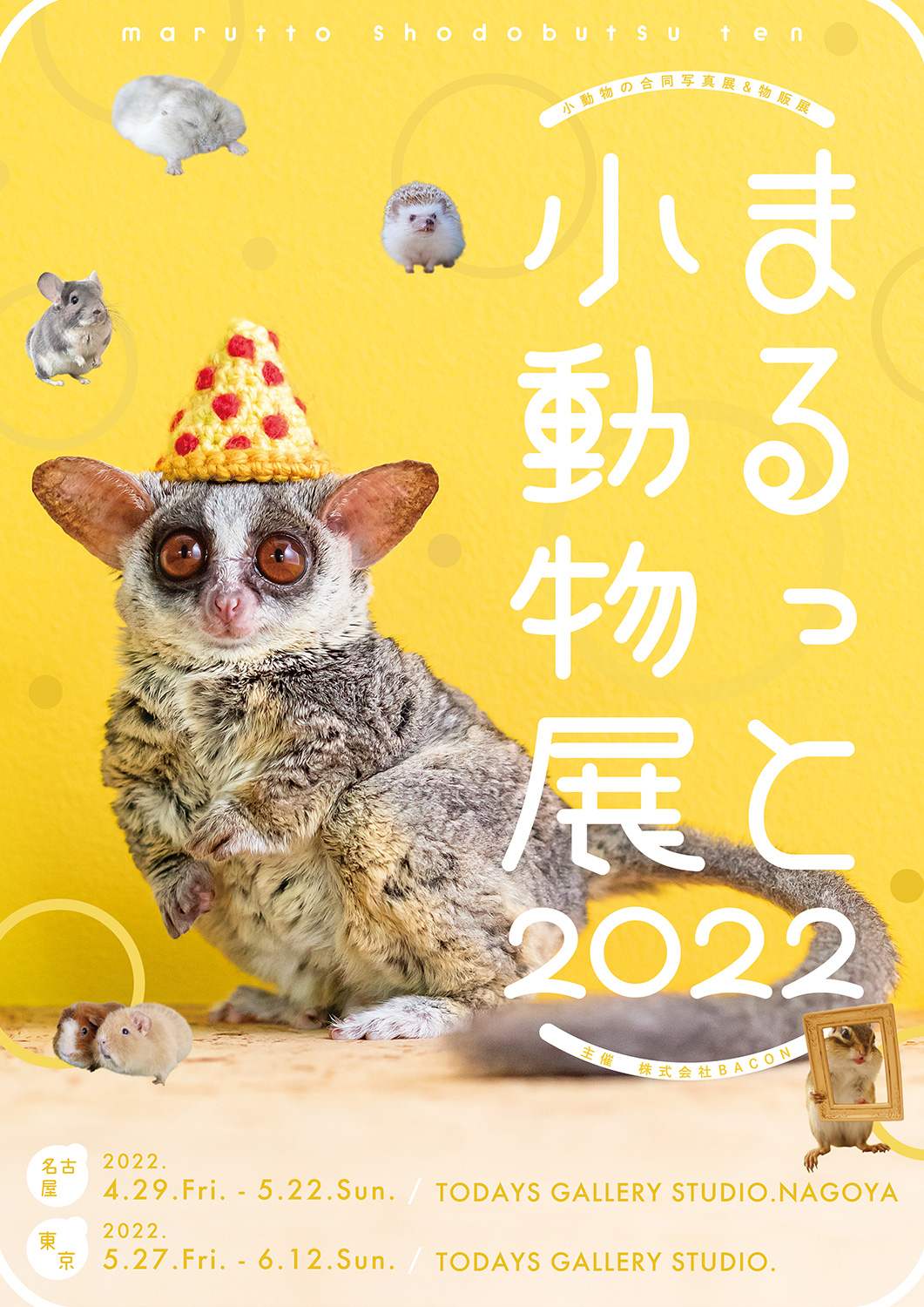 小動物の合同写真展 物販展 まるっと小動物展 22 In 名古屋