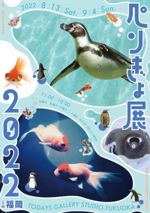 ペンギンと金魚の合同写真展＆イラスト物販展「ペンぎょ展 2022 in