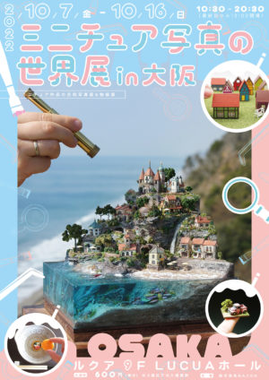 ミニチュア写真の世界展 2022 in 大阪