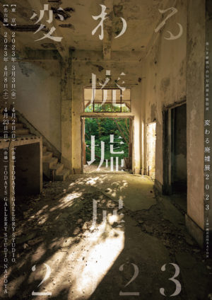 美しき廃墟の合同写真展＆物販展「変わる廃墟展 2023」