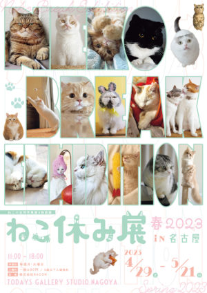 猫の合同写真展＆物販展「ねこ休み展 春 2023 in 名古屋」