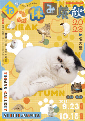 猫の合同写真展＆物販展「ねこ休み展 秋 2023」