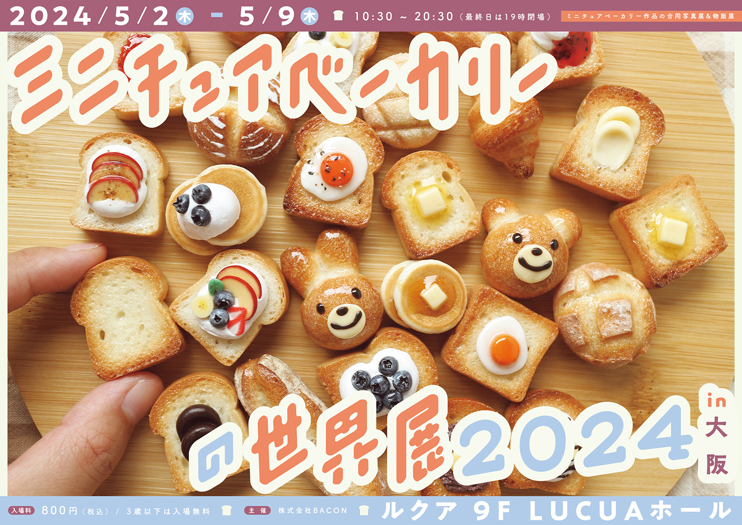 ミニチュアベーカリーの世界展2024in大阪_Y | 台東区浅草橋の