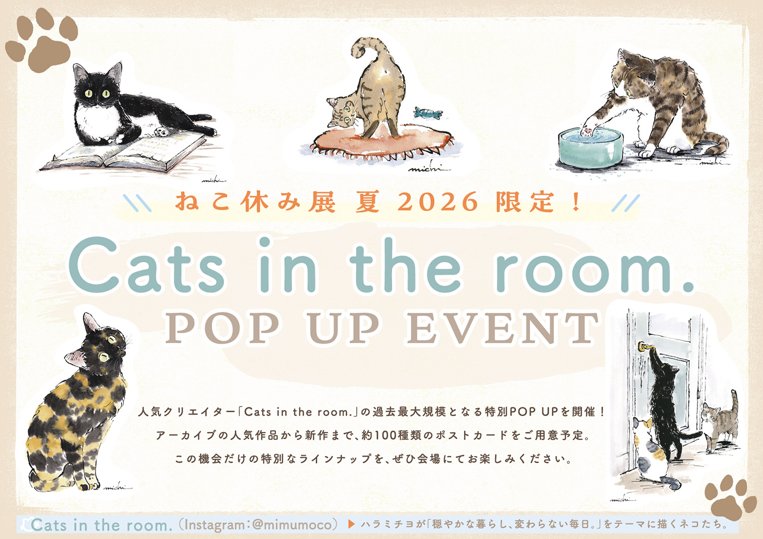 ねこ休み展 夏 2026