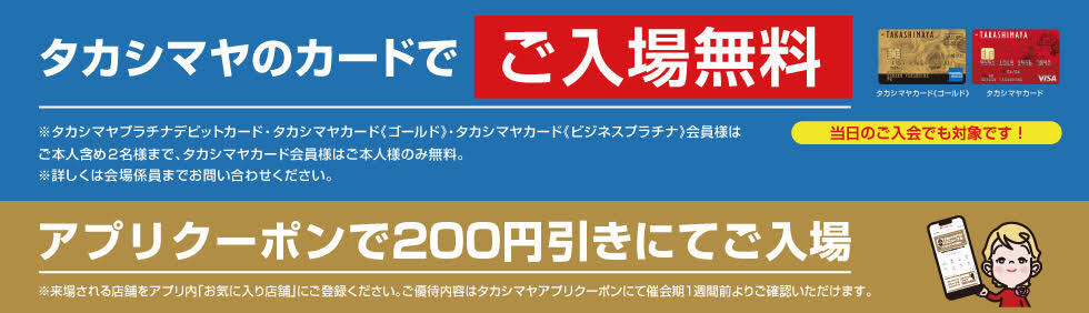横浜髙島屋 入場優待のご案内